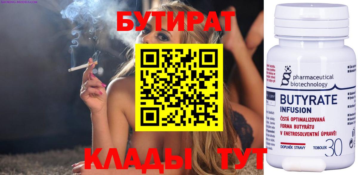 Бутират  Бутират 1.4BDO  Вход с VPN  Белгород 